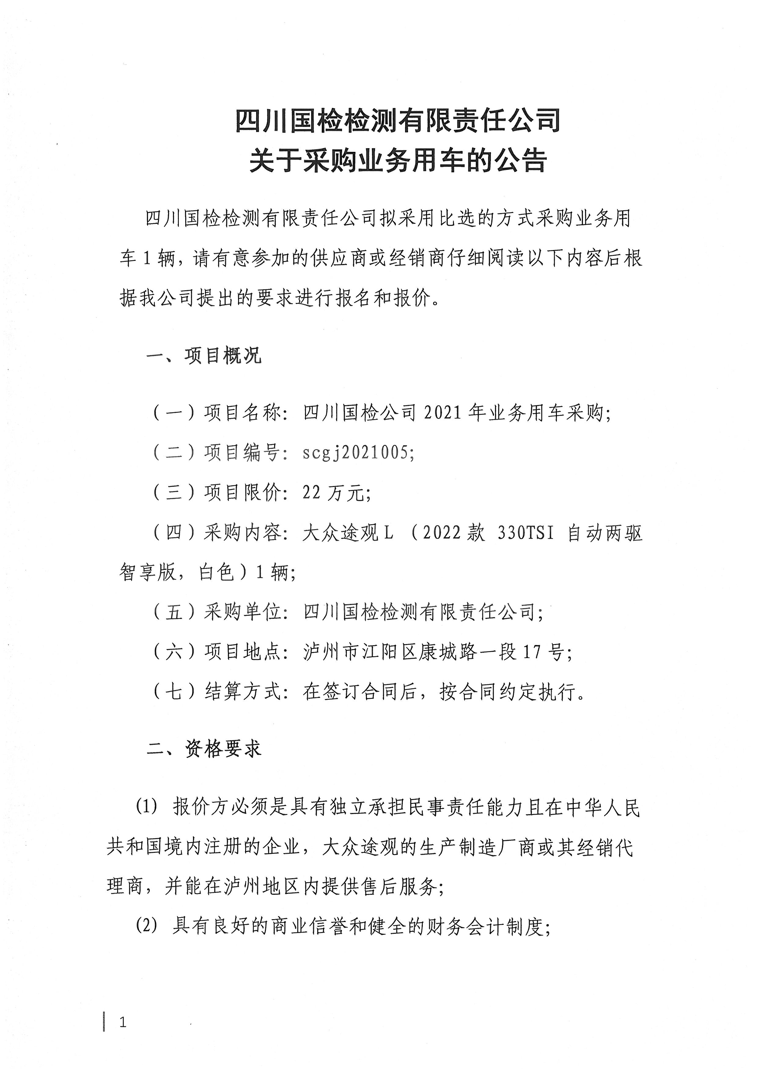 四川國檢檢測有限責任公司關于采購業(yè)務用車的公告1.jpg
