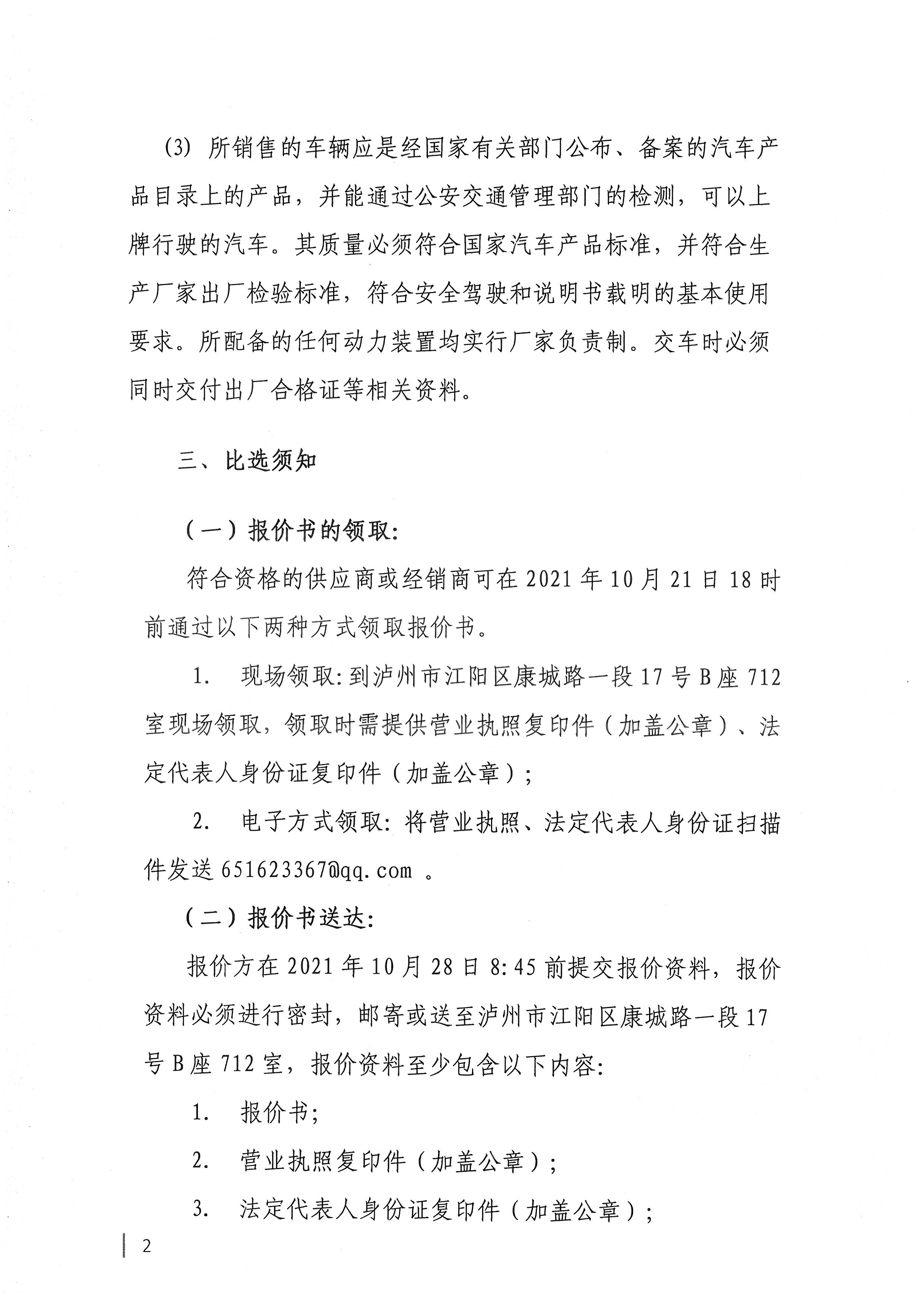四川國檢檢測有限責任公司關于采購業(yè)務用車的公告2.jpg
