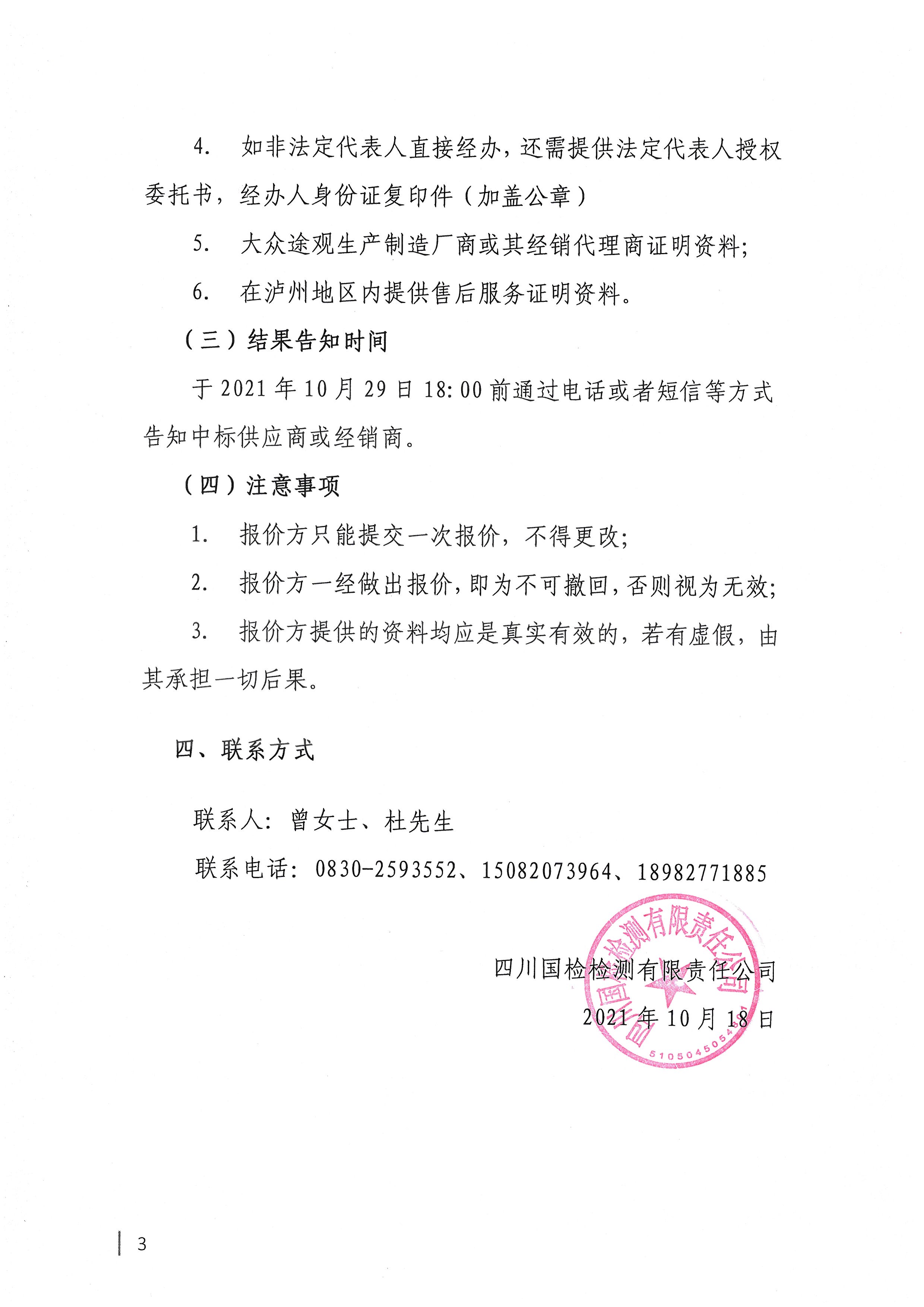 四川國檢檢測有限責任公司關于采購業(yè)務用車的公告3.jpg